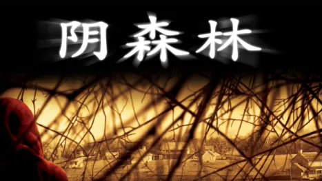 thumbnail - 阴森林