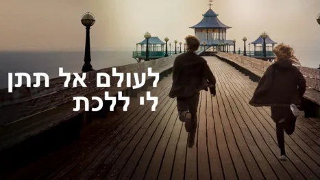 thumbnail - לעולם אל תתן לי ללכת