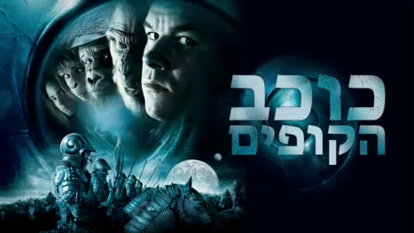 thumbnail - כוכב הקופים