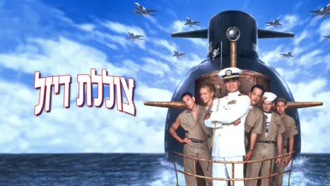 thumbnail - צוללת דיזל
