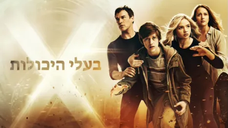 thumbnail - בעלי היכולות