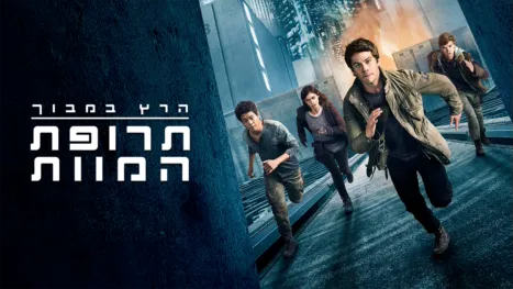 thumbnail - הרץ במבוך: תרופת המוות