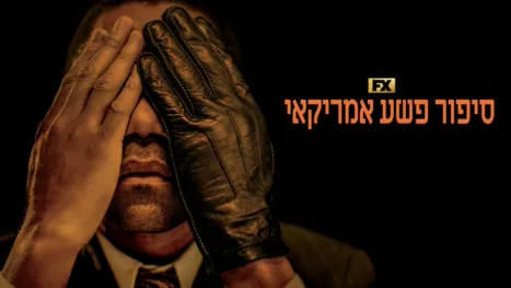 thumbnail - סיפור פשע אמריקאי