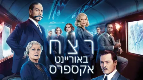 thumbnail - רצח באוריינט אקספרס