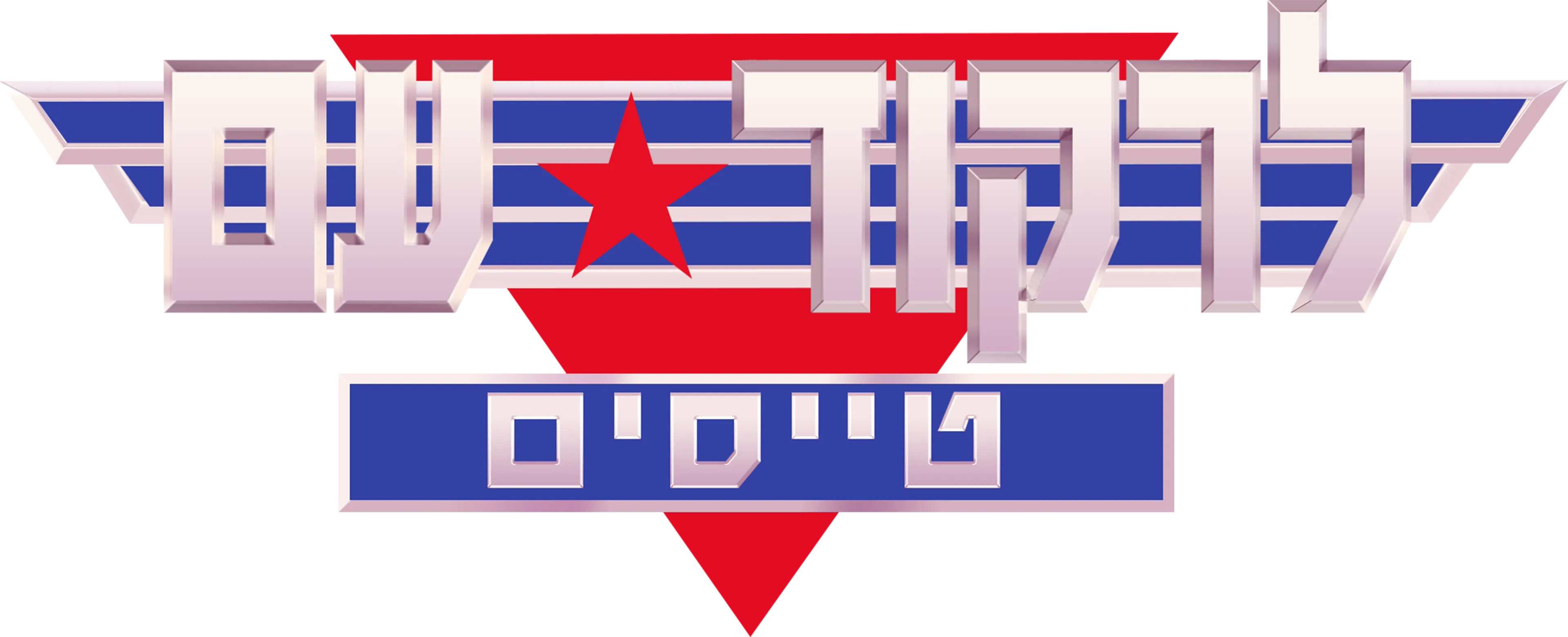 לרקוד עם טייסים
