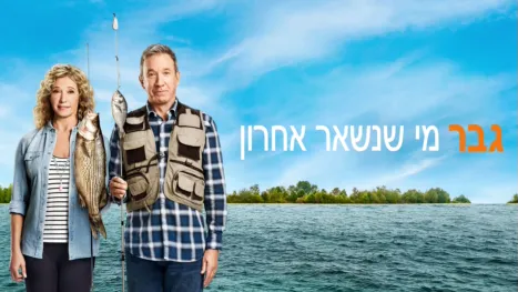thumbnail - גבר מי שנשאר אחרון