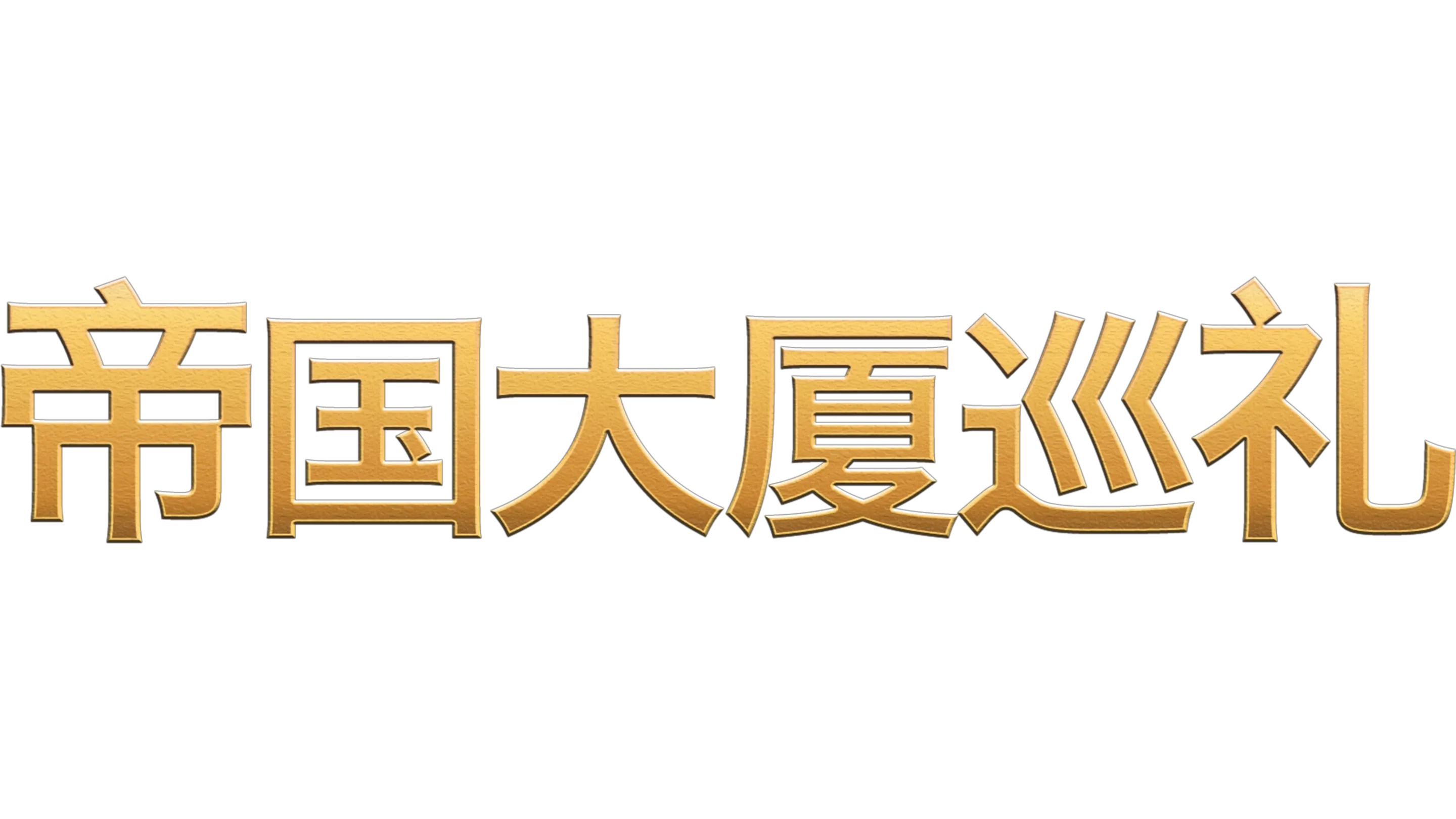 嘻哈帝国