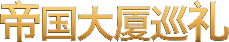 嘻哈帝国