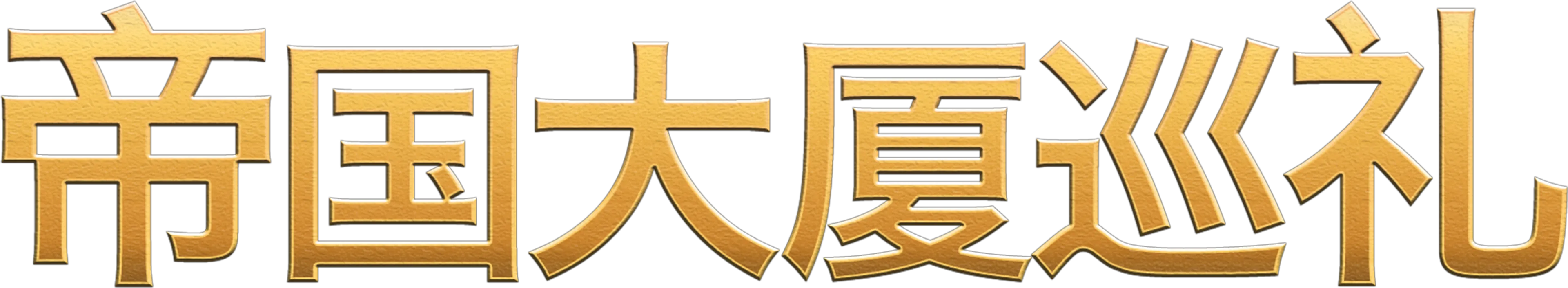 嘻哈帝国