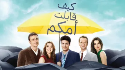 thumbnail - كيف قابلت أمكم