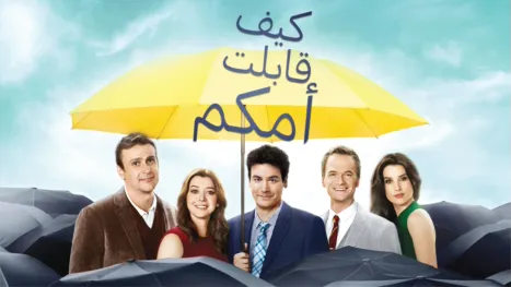 thumbnail - كيف قابلت أمكم