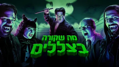 thumbnail - מה שקורה בצללים
