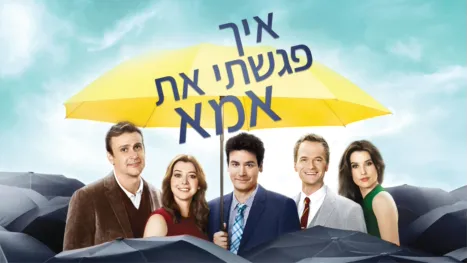 thumbnail - איך פגשתי את אמא