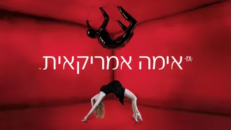thumbnail - אימה אמריקאית