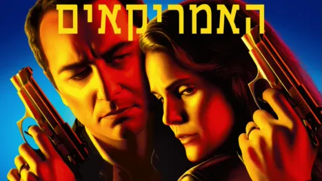 thumbnail - האמריקאים