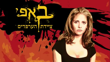 thumbnail - באפי ציידת הערפדים