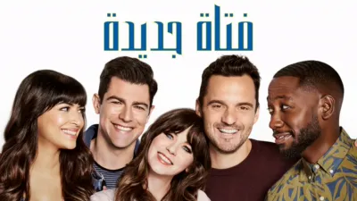 thumbnail - فتاة جديدة