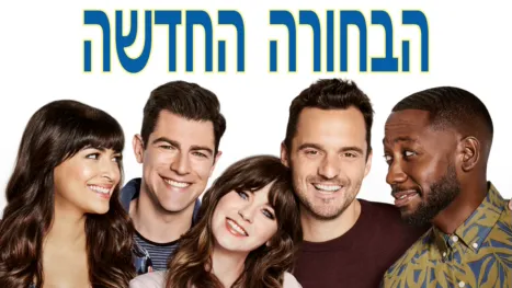 thumbnail - הבחורה החדשה