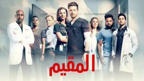 thumbnail - المقيم