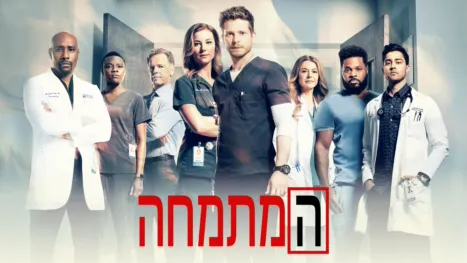 thumbnail - המתמחה