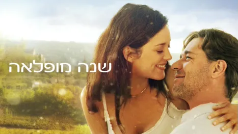 thumbnail - שנה מופלאה