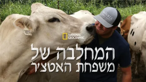 thumbnail - המחלבה של משפחת האטצ'ר