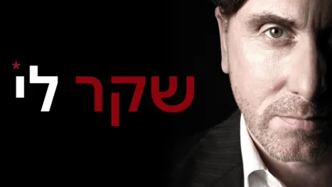thumbnail - שקר לי
