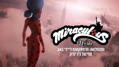 thumbnail - המופלאה: הרפתקאות ליידי באג - ספישל ניו יורק