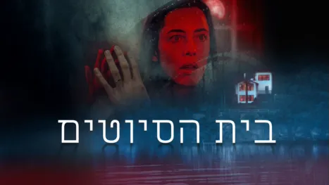 thumbnail - בית הסיוטים