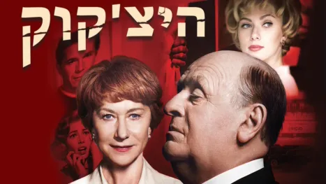 thumbnail - היצ'קוק