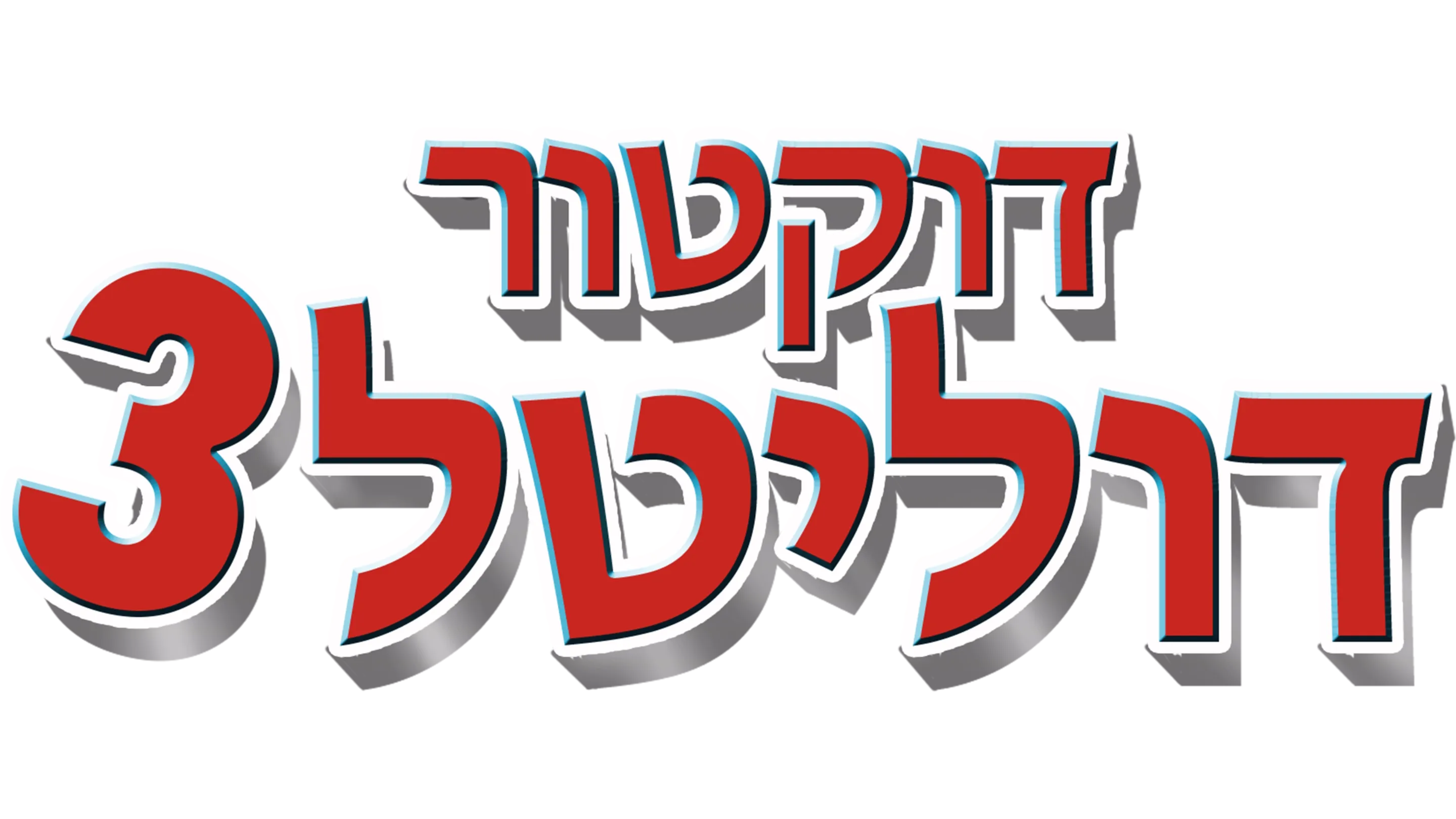 דוקטור דוליטל 3