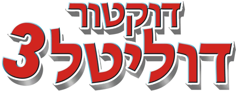 דוקטור דוליטל 3