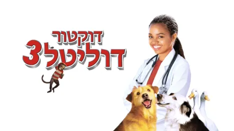 thumbnail - דוקטור דוליטל 3