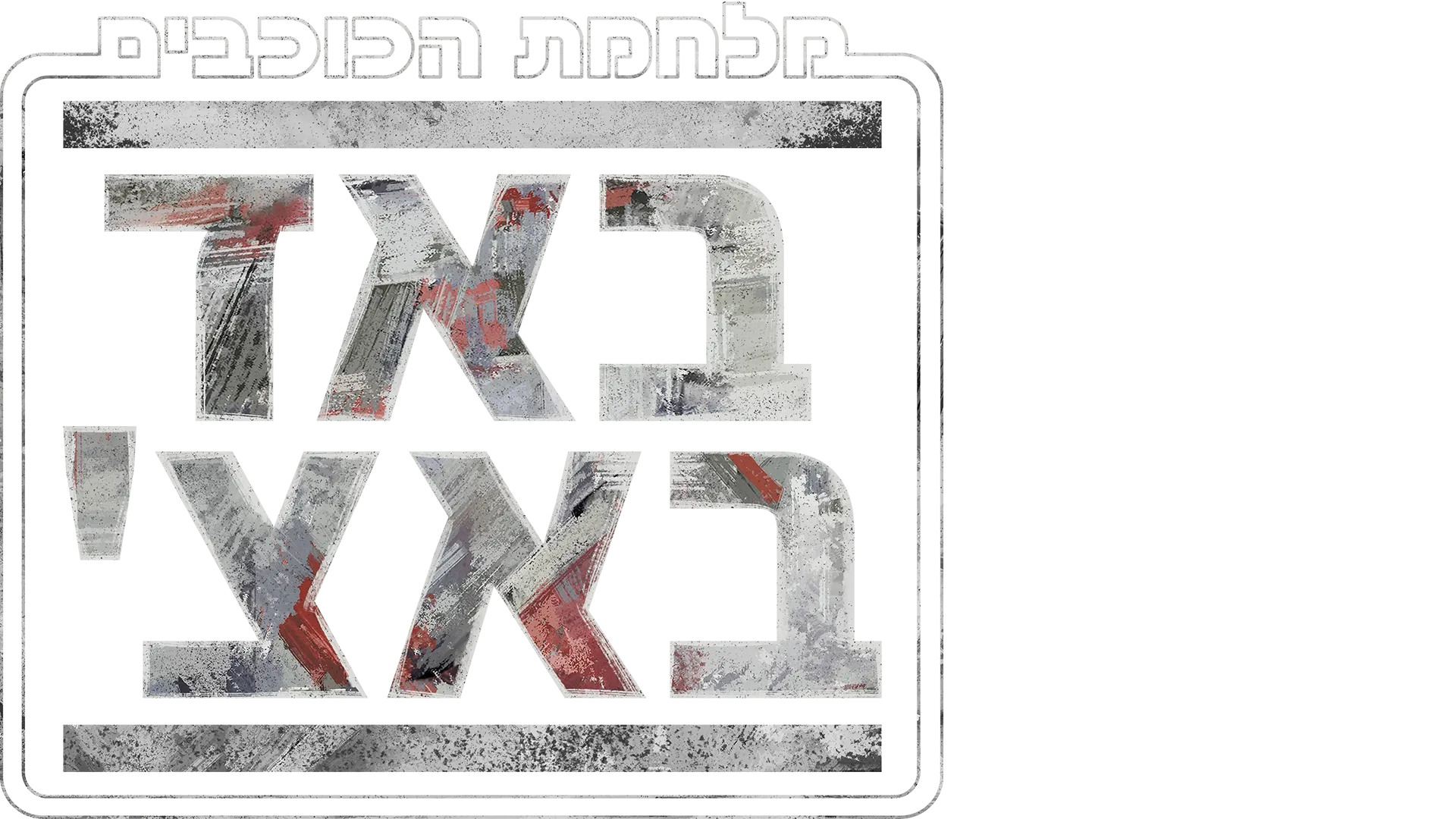 מלחמת הכוכבים: באד באצ'