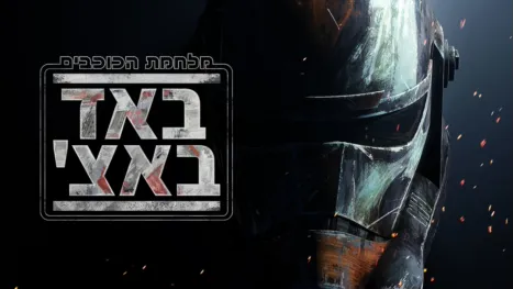 thumbnail - מלחמת הכוכבים: באד באצ'