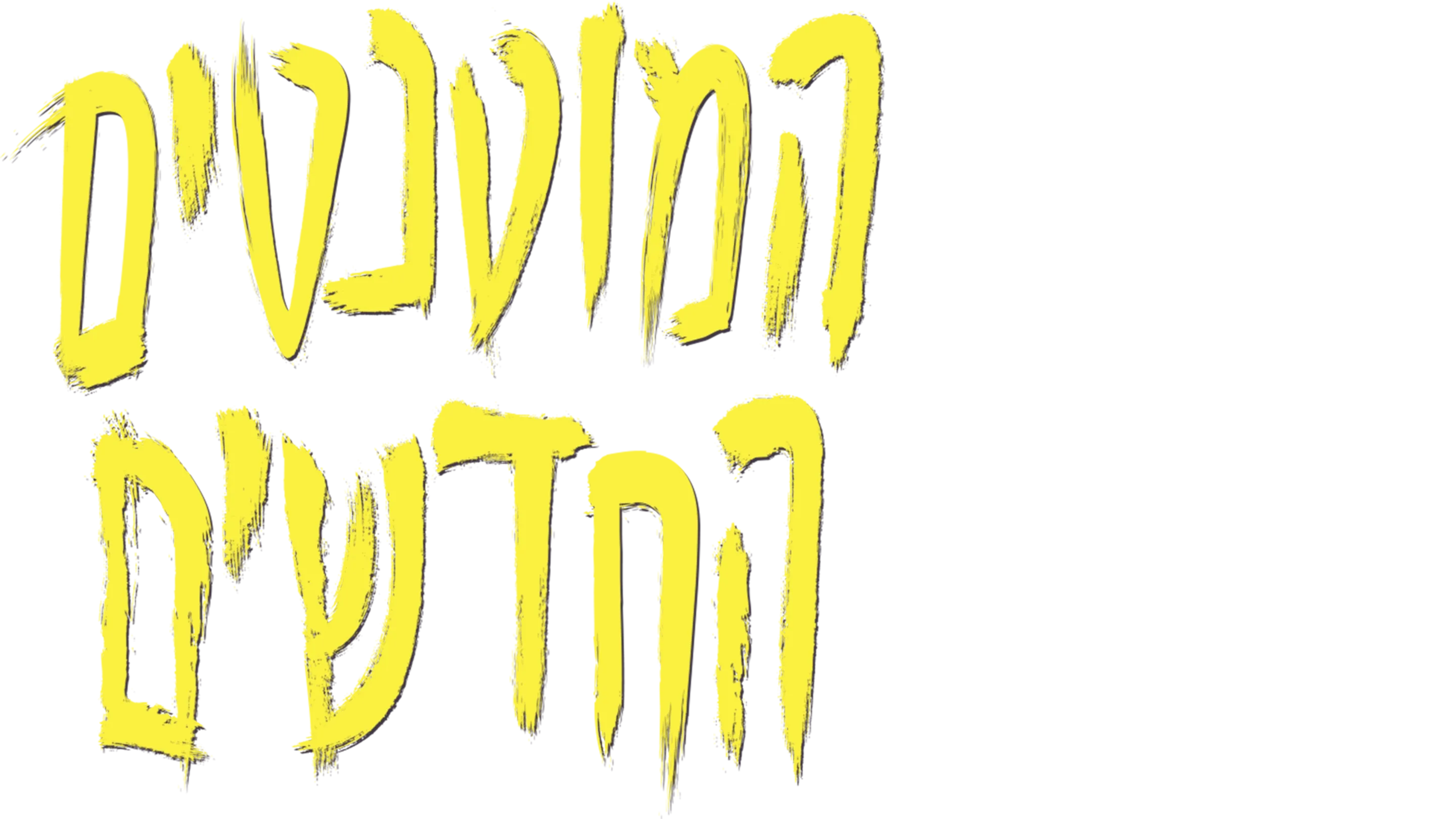 המוטנטים החדשים