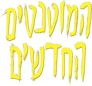 המוטנטים החדשים