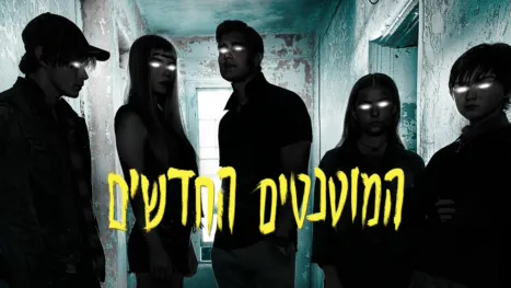 thumbnail - המוטנטים החדשים