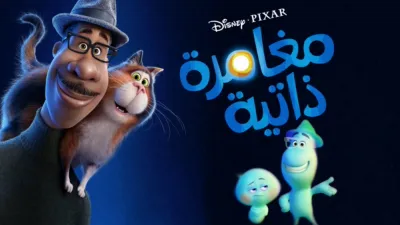 thumbnail - مغامرة ذاتية