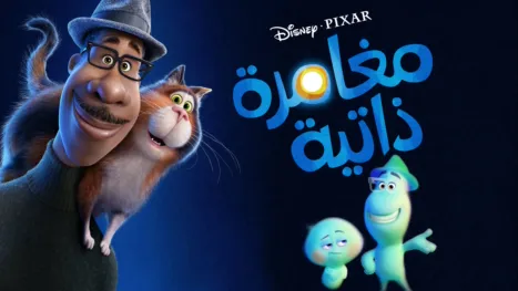 thumbnail - مغامرة ذاتية