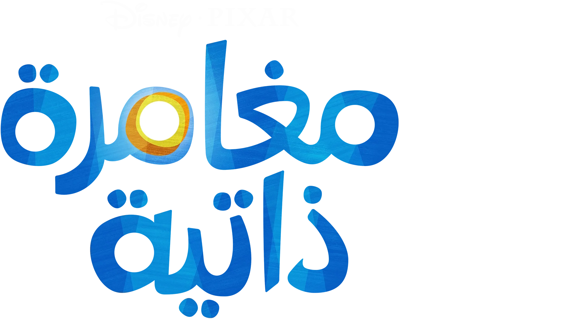مغامرة ذاتية