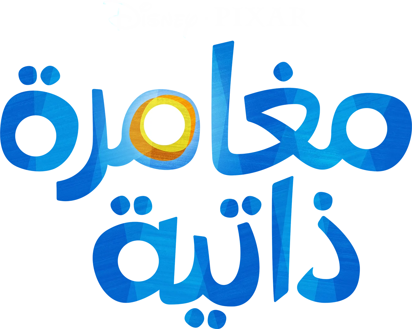 مغامرة ذاتية