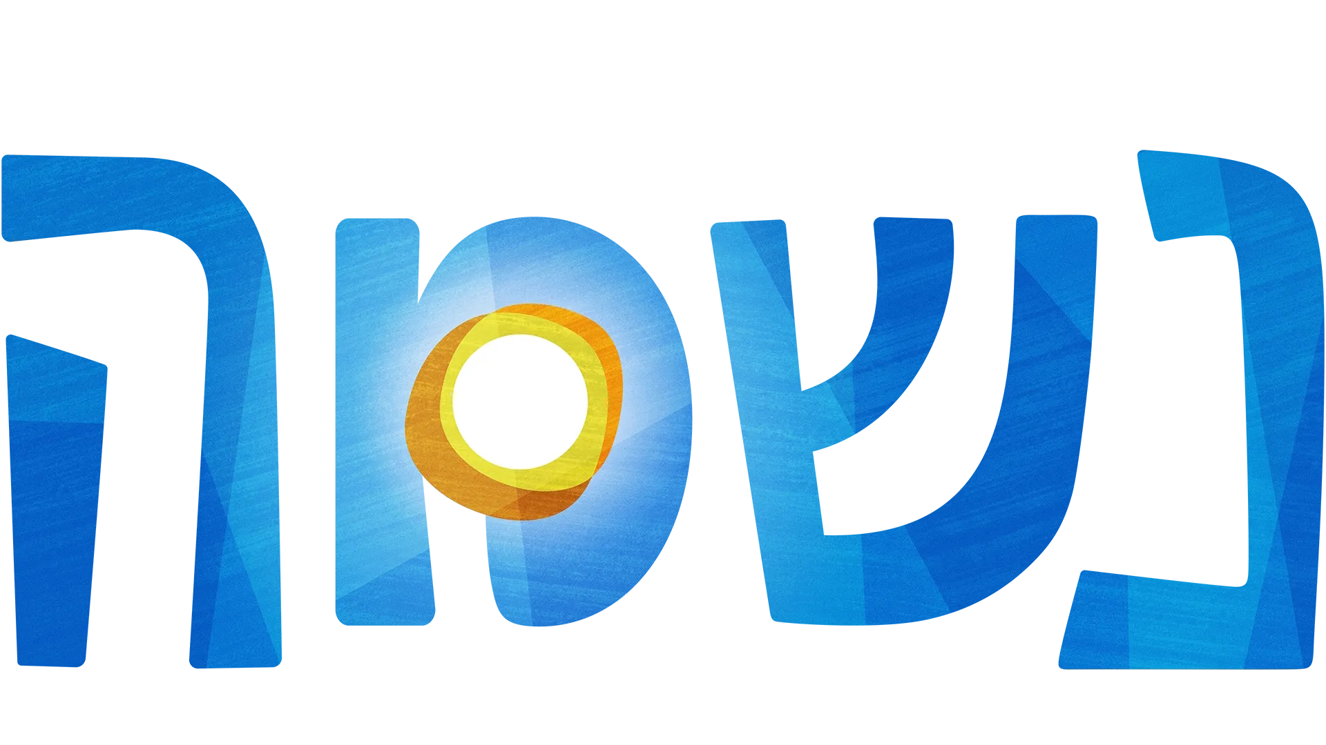 נשמה