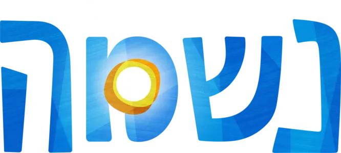 נשמה