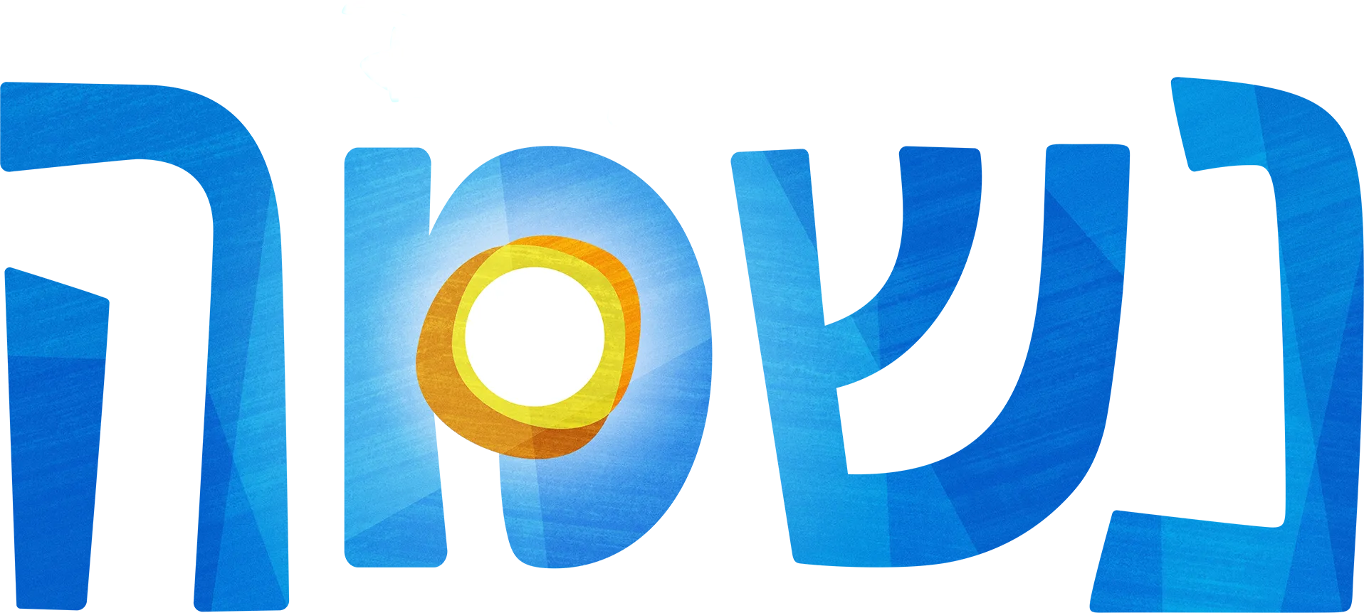 נשמה