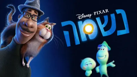 thumbnail - נשמה