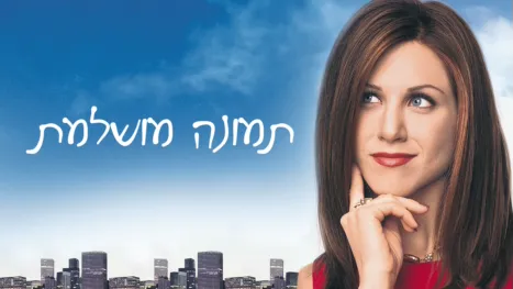 thumbnail - תמונה מושלמת