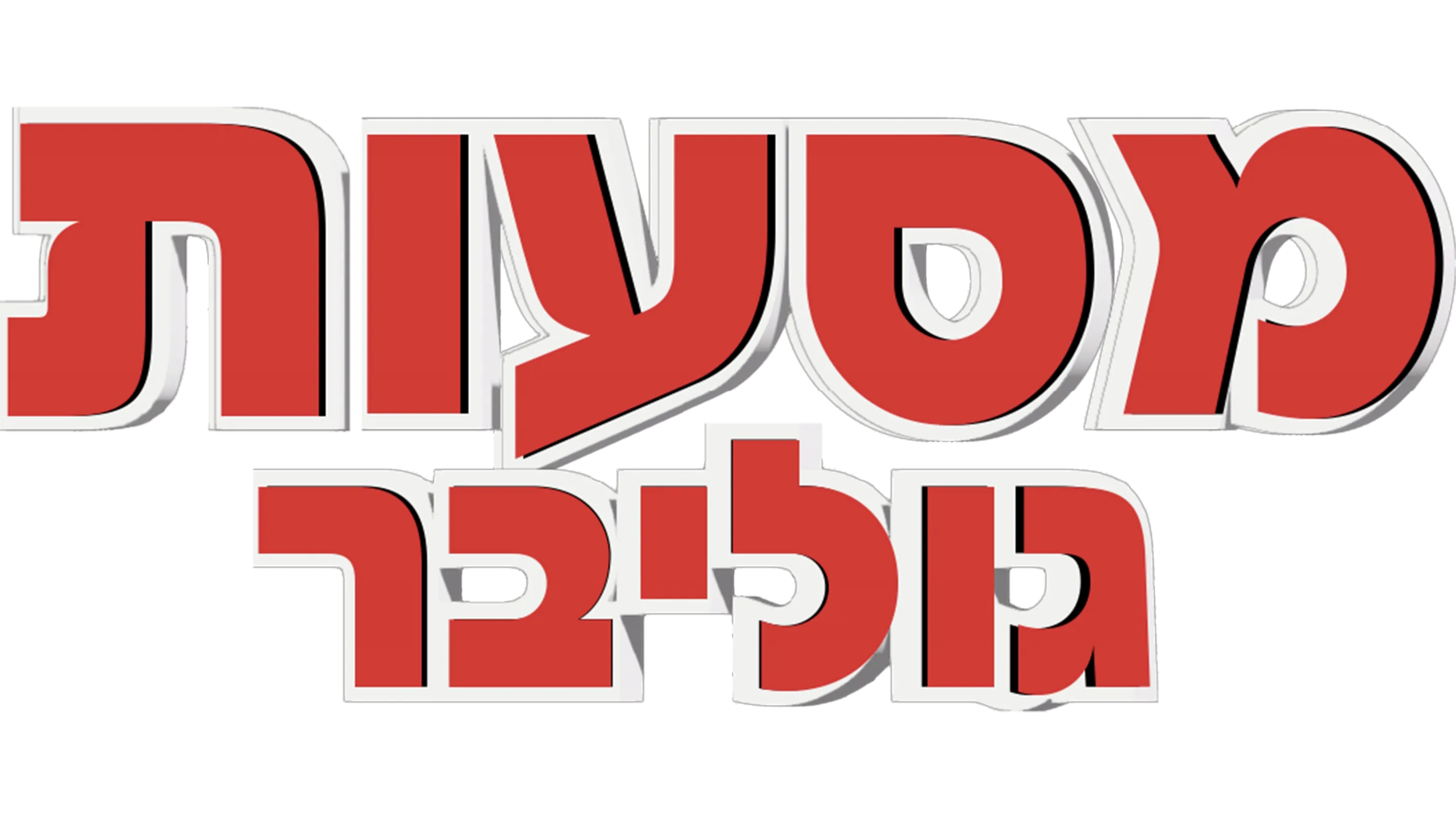 מסעות גוליבר