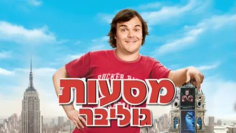 thumbnail - מסעות גוליבר