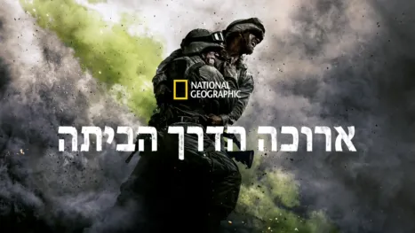 thumbnail - ארוכה הדרך הביתה